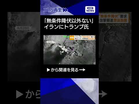 【ニュース】トランプ大統領　新たなSNS「イラン無条件降伏以外ない」タンカー攻撃報道で原油急騰shorts サムネイル