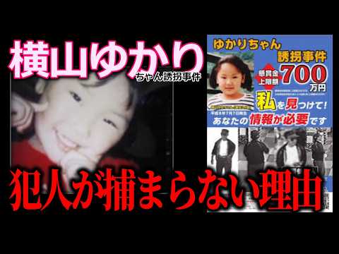 【横山ゆかりちゃん事件】捕まらなかった本当の理由/●●が隠ぺいしたからという噂は事実か？ サムネイル