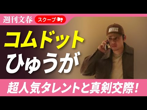 コムドットひゅうが＆超人気タレントが真剣交際！《元カノ中町綾と「寄りを戻した方が」との声が…》 サムネイル