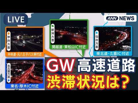 【ライブ】GWの渋滞状況は？ 高速道路の様子を24時間配信 東名・中央道・関越道・東北道【LIVE】(2026年5月1… サムネイル
