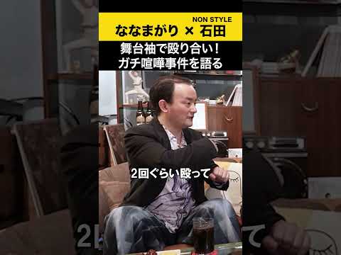 【飲みトーク】 舞台袖で殴り合い！ガチ喧嘩事件を語る ななまがり ノンスタ石田 サムネイル