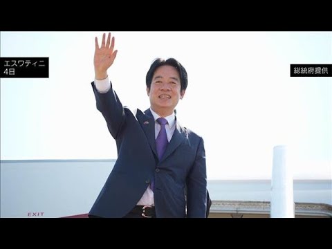 台湾総統がアフリカ訪問から戻る　訪問先エスワティニの専用機を使用　事前に公表せず(2026年5月5日) サムネイル