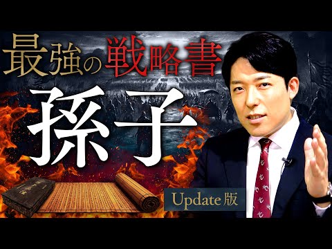 【孫子の兵法】現代最強の戦略書！2700年語り継がれる「負けない技術」【Update版】 (The Art of Wa… サムネイル