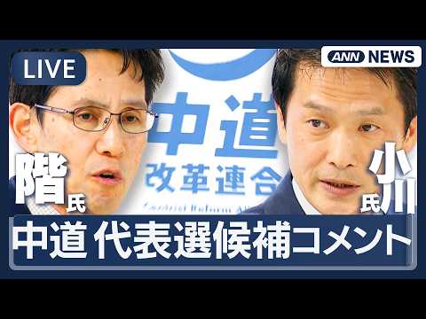 【ライブ】きょう投開票 中道改革連合代表選挙  階・小川氏 両候補ぶら下がりコメント【LIVE】(2026年2月13日… サムネイル