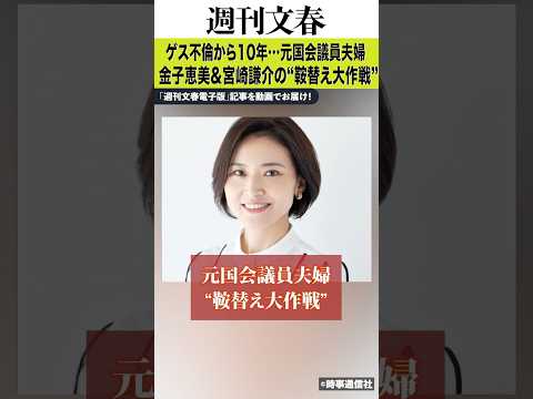 《ゲス不倫から10年》金子恵美（48）＆宮崎謙介（45）がひそかに目論む“鞍替え大作戦”の全容 サムネイル