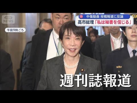 一部週刊誌の“中傷動画”投稿報道に反論　高市総理「私は秘書を信じる」【スーパーJチャンネル】(2026年5月11日) サムネイル