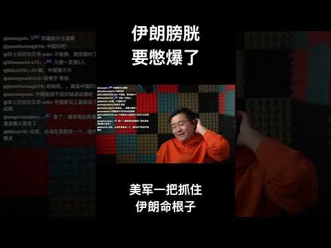 伊朗膀胱要憋爆了，美军一把抓住伊朗命根子 サムネイル