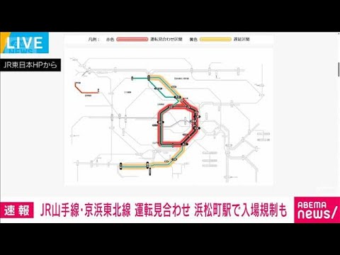 【速報】JR山手線・京浜東北線で運転見合わせ　浜松町駅で入場規制も(2026年1月16日) サムネイル
