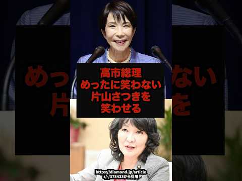 【異例】高市総理めったに笑わない片山さつきを笑わせる 高市総理 片山さつき 予算委員会 国会 shorts サムネイル