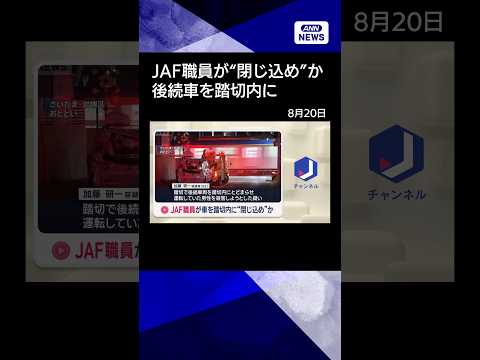 【話題】JAF職員が踏切に車を“閉じ込め”か…後続停止で運転男性を殺害未遂疑い|最新ニュース