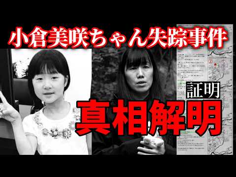 【小倉美咲ちゃん】「子供たちは“右へ”」が嘘だった｜母親は騙されたのか？【失踪事件】時間の経過と考察の積み重ねで情報が…