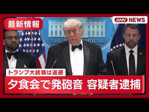 【最新情報】夕食会で発砲音 トランプ氏退避 全員が無事 容疑者を逮捕／など【ニュースまとめ】(2026年4月26日)… サムネイル