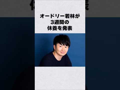 オードリー・若林が休養を発表芸能人 芸能界 芸能 shorts サムネイル
