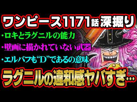 【ワンピース 最新話】ロキとラグニルの正体ってコレか…“神典”とアダムの壁画に全てが描かれていた!?※ジャンプ ネタバ… サムネイル