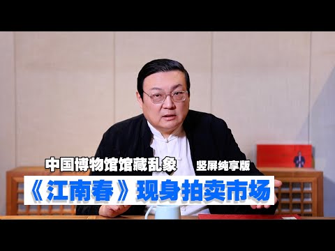 老梁：《江南春》为何流向拍卖市场 中国博物馆乱象 竖屏纯享版 サムネイル
