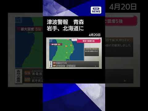 【速報】青森県三八上北で震度5強の地震　太平洋沿岸中部と岩手県に津波警報 shorts サムネイル