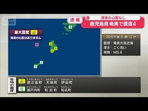 鹿児島県奄美南部で震度4(2025年12月30日) サムネイル