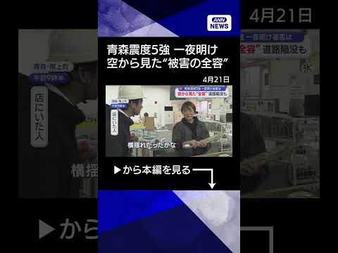 【ニュース】青森 震度5強 一夜明け被害は　空から見た“全容”道路陥没も shrots サムネイル