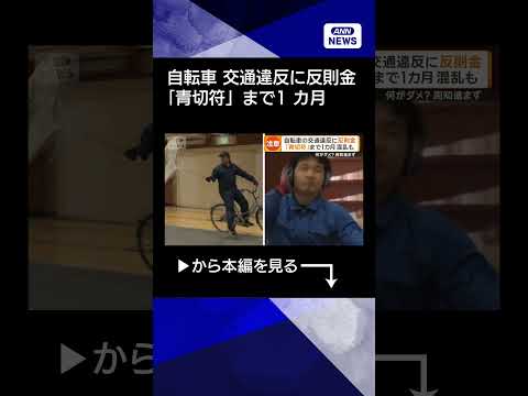 【ニュース】傘差し5000円、スマホ使用1万2000円　自転車「青切符」開始まで1カ月、周知急ぐshorts サムネイル