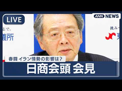 【ライブ】日商会頭会見｜春闘集中回答日  イラン情勢の影響は？【LIVE】(2026年3月18日) ANN/テレ朝 サムネイル