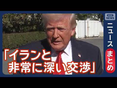 【米イラン協議】「合意に至らず」バンス副大統領 2日目に臨まず帰途へ イランメディア「交渉は成立しななかった」【ニュー…
