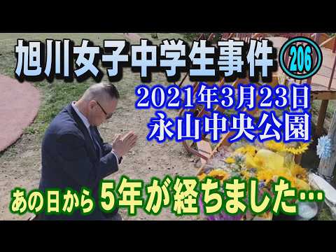 【旭川女子中学生事件】(206) 2021年3月23日永山中央公園 あの日から5年が経ちました…【小川泰平の事件考察室… サムネイル