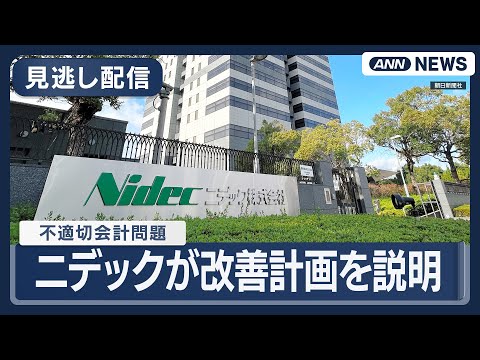 【見逃し配信】不適切会計問題のニデック 改善計画の説明会  (2026年1月28日) ANN/テレ朝 LIVE
