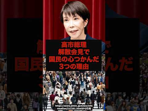 【感動】高市総理解散会見で国民の心つかんだ３つの理由高市総理解散会見22世紀shorts サムネイル