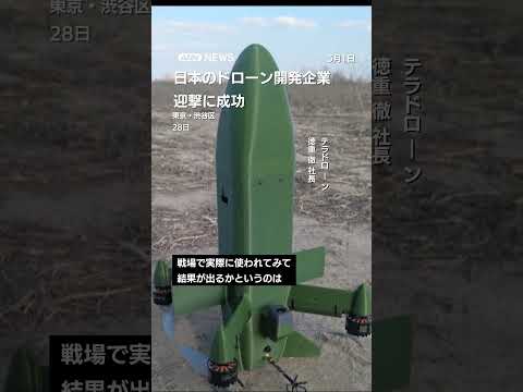 日本企業出資の迎撃機　攻撃用ドローン無力化に初成功　ウクライナでドローン事業拡大 shorts サムネイル