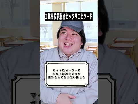 工業高校あるあると視聴者エピソードをショートコントで紹介｜雑学も
