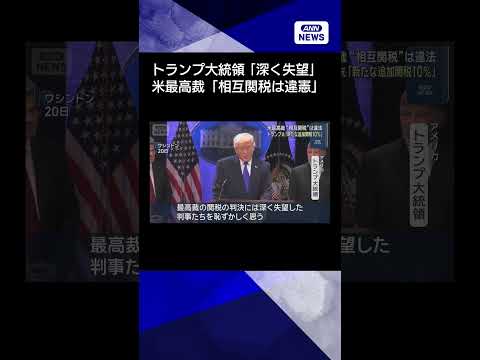 【ニュース】米最高裁“相互関税”は違法　トランプ氏「新たな追加関税10％」shorts