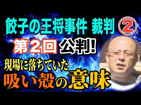 【餃子の王将事件 裁判】② 第2回公判！ 現場に落ちていた吸い殻の意味…【小川泰平の事件考察室】 2468