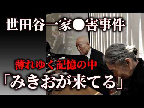 【世田谷一家〇害事件】隠されてた「捜査仮説」があった｜消えた出戻り説の本当の姿 サムネイル