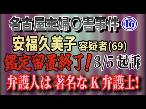 【名古屋主婦〇害事件】⑯ 安福久美子 容疑者(69) 鑑定留置終了 3/5 起訴！弁護人は著名な K 弁護士【小川泰平… サムネイル
