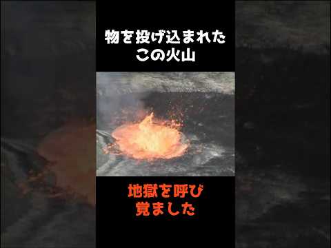 【物を投げ込まれた火山が、地獄を呼び覚ます瞬間】 shorts 事件 雑学 サムネイル