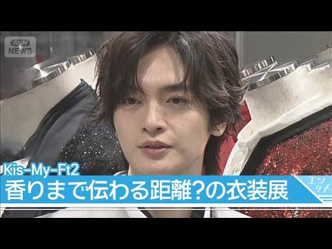 Kis-My-Ft2、15周年記念衣装展を開催！(2026年4月23日) サムネイル