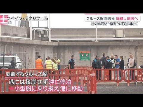 集団感染の疑いのクルーズ船カナリア諸島へ　島民の不安払拭へ“完全隔離作戦”準備【サタデーステーション】(2026年5月…