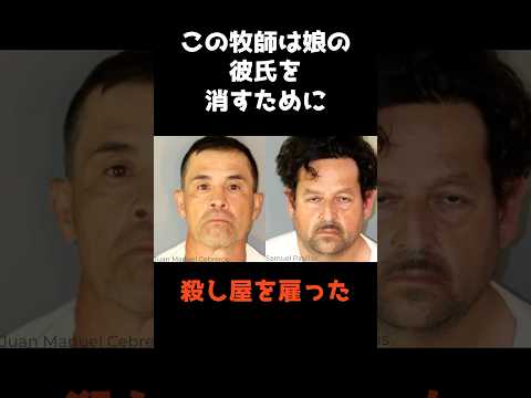 【娘の彼氏を気に入らないから殺し屋を雇った牧師】 #shorts #事件 #雑学 サムネイル