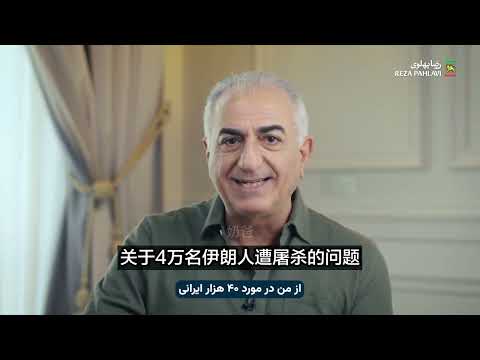 巴列维王储痛斥欧洲男盗女娼：媒体为虎作伥！政客沐猴而冠！不管有没有你们支持，伊朗都会为自由而战 サムネイル