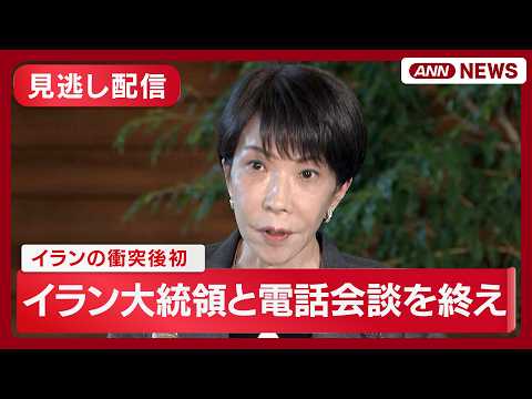 【ライブ】イラン大統領と電話会談を終え 高市総理コメント【LIVE】(2026年4月8日) ANN/テレ朝