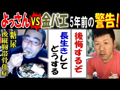 【よっさん】VS【金バエ】5年前の警告「後悔するぞ」「長生きしてどうする」糖尿、後縦靭帯骨化症 サムネイル