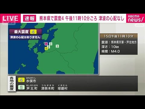 【速報】熊本・水俣市で震度4の地震 津波の心配なし(2026年3月15日) サムネイル