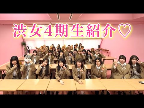 シブジョ4期生紹介します♡