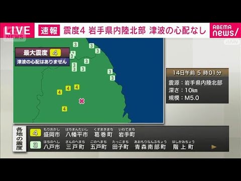 岩手県内陸北部で震度4　津波の心配なし(2026年5月14日) サムネイル