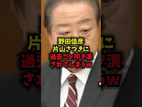 【騒然】野田佳彦片山さつきに過去ごと叩き潰されてしまうｗ野田佳彦 片山さつき 能登半島地震 予備費 shorts