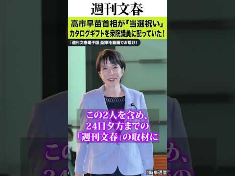 高市早苗首相が「当選祝い」カタログギフトを衆院議員に配っていた！「週刊文春」取材に複数の事務所が受領を認める《政策秘書… サムネイル