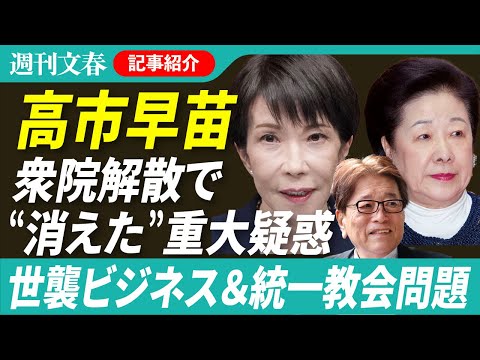【重大疑惑】高市早苗、統一教会TM特別報告書に32回登場…異例の公認が見送り、夫＆息子「禁断の世襲ビジネス」ほか【「週… サムネイル