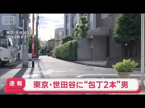 【速報】東京・世田谷に“包丁2本”男　「男性が追いかけられている」【スーパーJチャンネル】(2026年5月12日) サムネイル