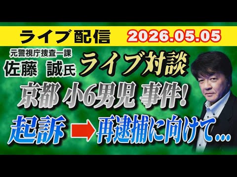【ライブ対談】元警視庁捜査一課 佐藤 誠 氏  京都小6男児事件！ 起訴➡️再逮捕に向けて… 【小川泰平の事件考察室】… サムネイル
