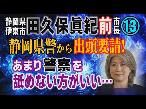 【田久保眞紀 前市長】⑬ 静岡県警から出頭要請！あまり警察を舐めない方がいい…【小川泰平の事件考察室】 2488 サムネイル